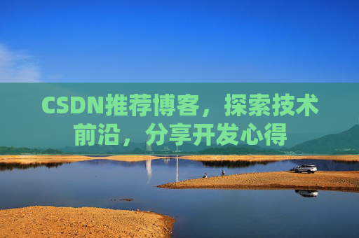 CSDN推荐博客，探索技术前沿，分享开发心得