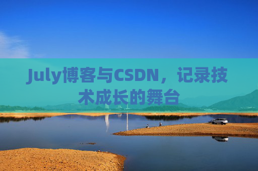July博客与CSDN，记录技术成长的舞台